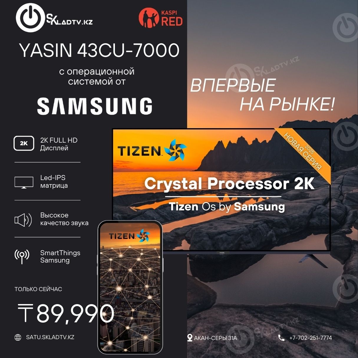 НОВИНКА 2025! Смарт телевизор с ОС SAMSUNG TIZEN, 106см