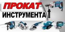 Прокат инструментов