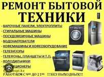 Ремонт бытовой техники любой сложности