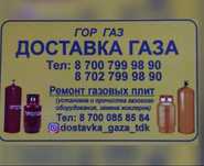 Доставка газа по городу Талдыкорган