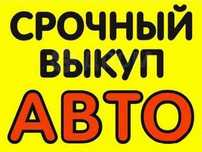 Выкуп Авто  Срочно