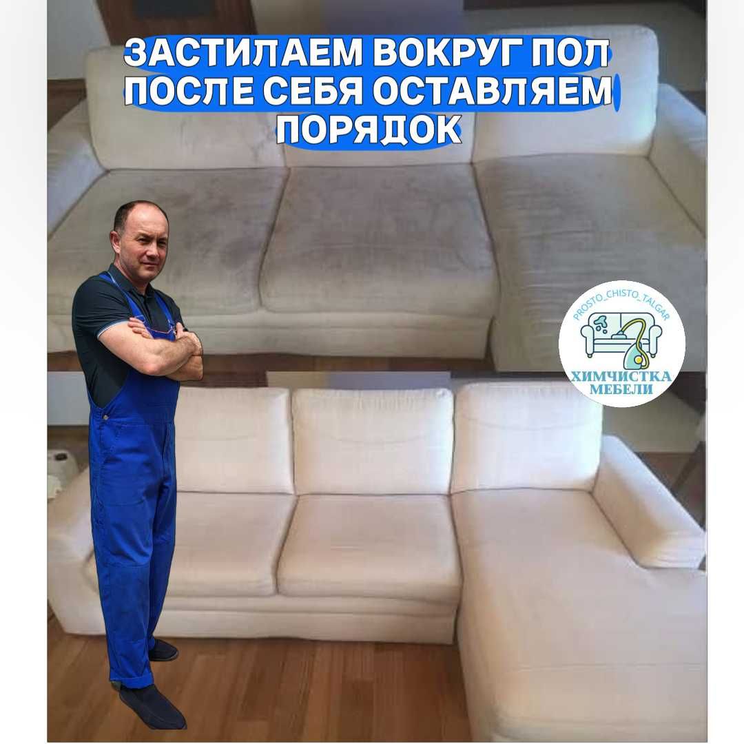 Химчистка мягкой мебели Есик