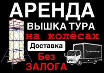 Аренда ЛЕСА СТРОИТЕЛЬНЫЕ Астана, ВЫШКА ТУРА на колесах