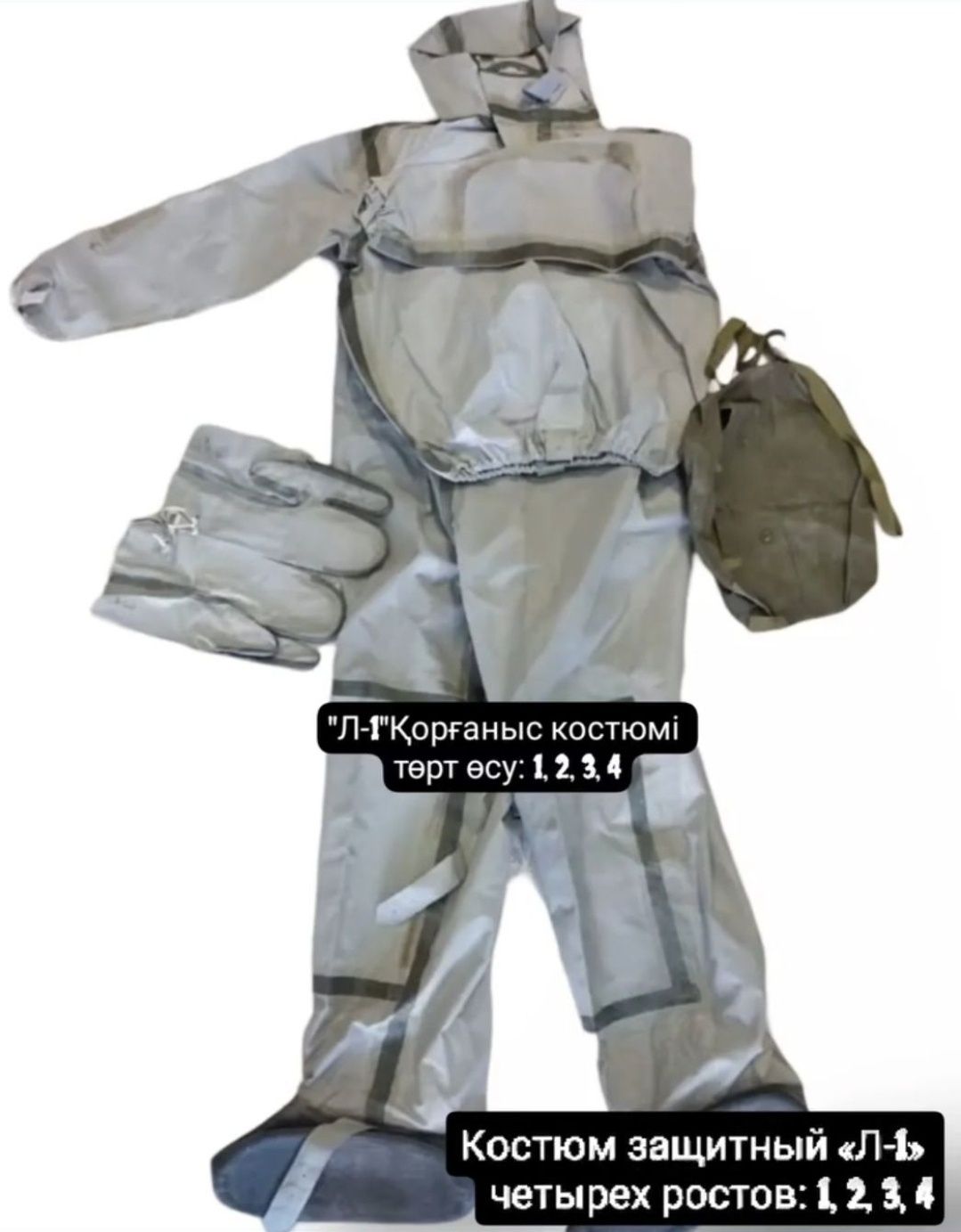 Л-1 костюм химической, радиоактивной защиты ОЗК
