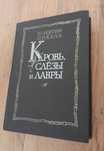 Пикуль Кровь Слезы и Лавры_1500 тг. Редкое красочное издание.