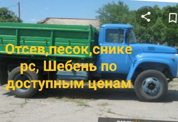 Песок.Отсев.Сникерс.Мытый.Оптималка.Шебень.Булыга.Глина и т д.