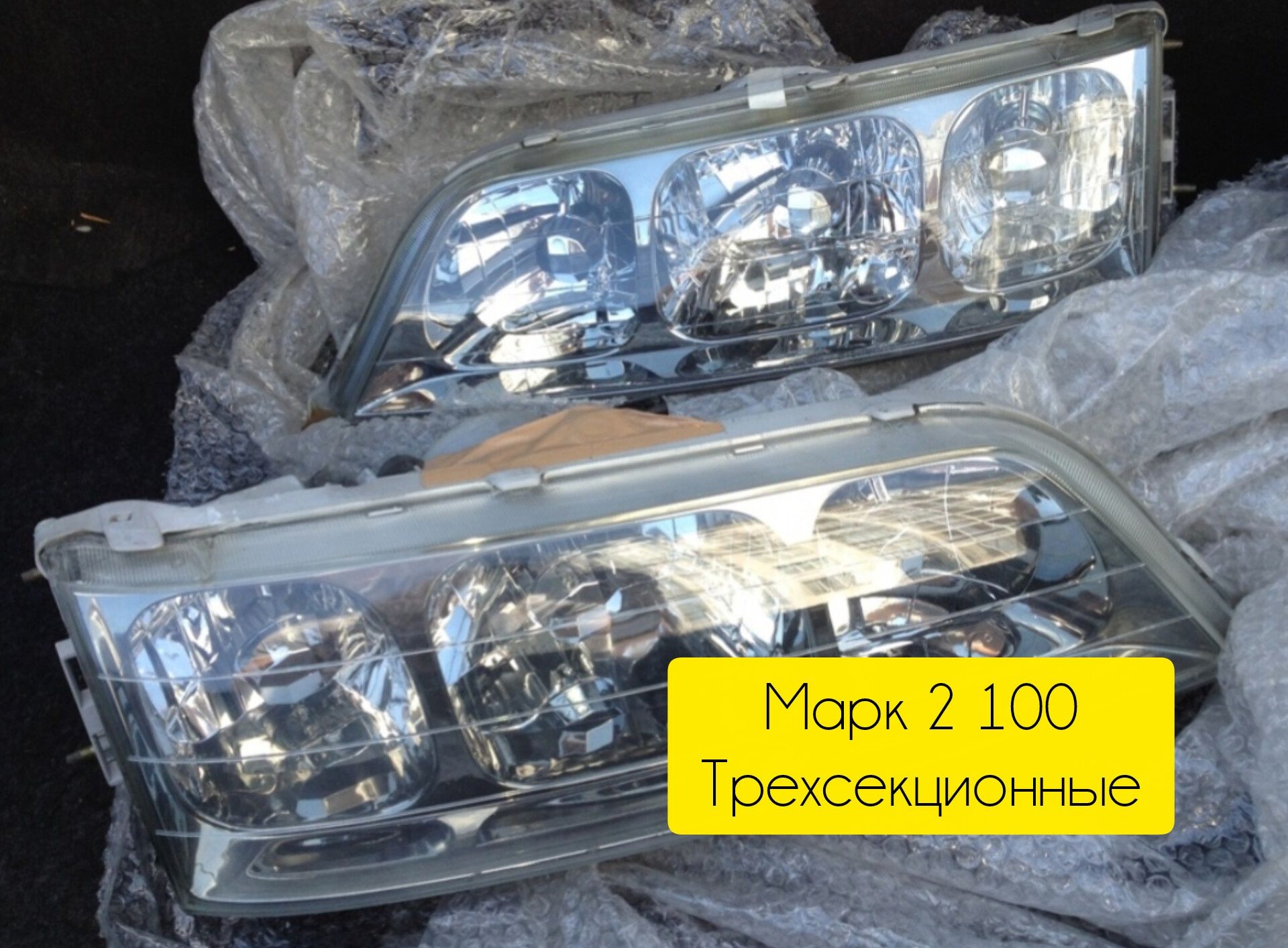 Фары марк 2 100 рестайлинг трехсекционные