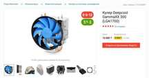 Кулер Deepcool GammaXX 300 (LGA1700)