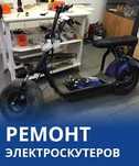 Ремонт электросамокатов, электровелосипед,электроскутер,гироскутер.