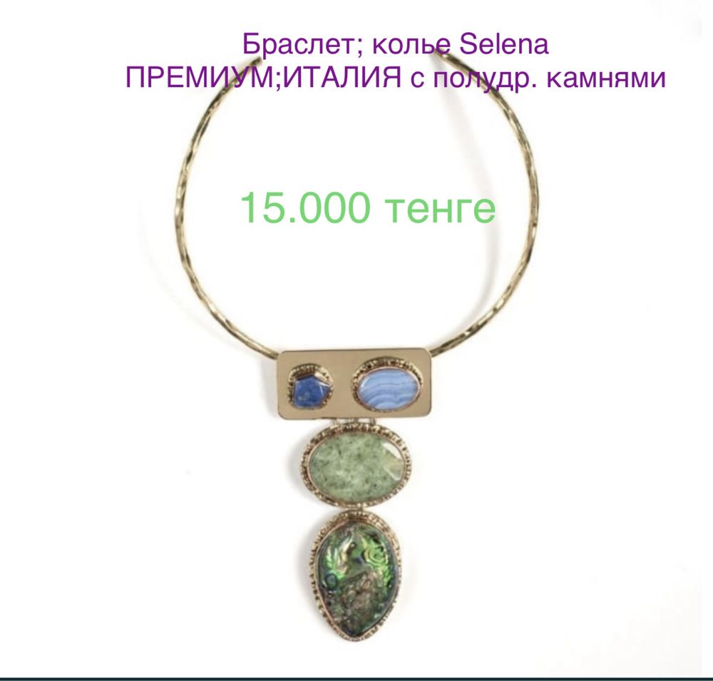 Стильные украшения ПРЕМИУМ:серьги, браслет; колье; бижутерия;ИТАЛИЯ