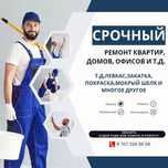 Срочный ремонт квартир, домов, офисов!