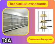 Архивные стеллажи, полочный металлический стеллаж для склада aeps