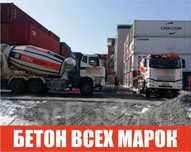 Бетон всех марок высокого качества