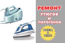 Ремонт утюгов срочно — выезд мастера бесплатно. Ремонт парогенераторов