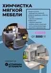 ХИМЧИСТКА мягкой мебели, АКЦИЯ!