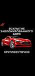 Мастер по Замкам, Вскрытие Авто СРОЧНО
