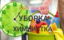 Уборка квартир Алматы,клининг Алматы