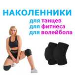 Наколенники для танцев, спорта, активного отдыха! Разные модели!