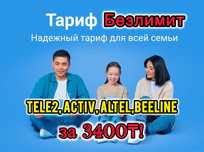 Интернет Безлимит Тарифы КЗ Для Всех Алтел Билайн Актив Теле 2 3400тг