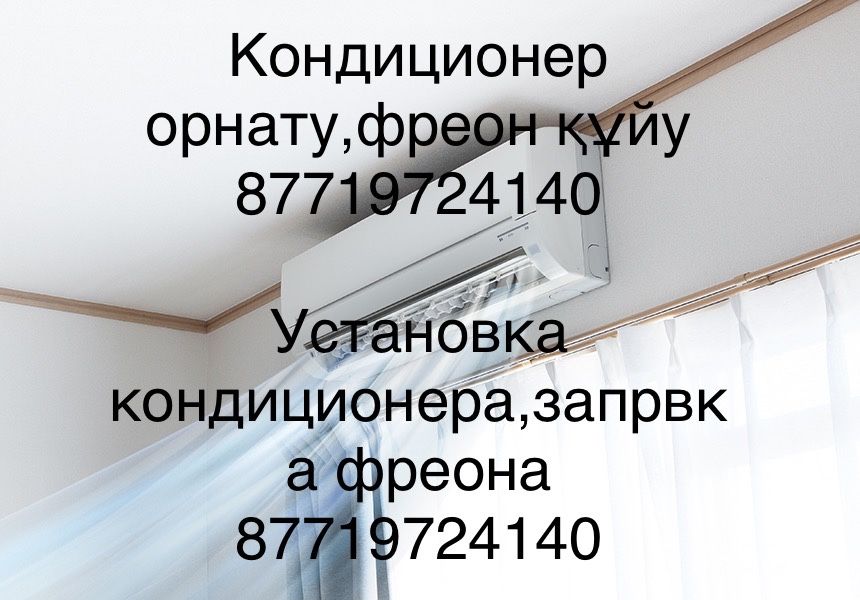 Кондиционер орнату фреон толтыру Установка кондиционера заправка фреон