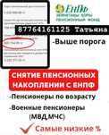 Помощь в снятии пенсионных накопоений