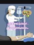 Капельница Вывод из запоя Укол Система от похмелья на дом Медсестра