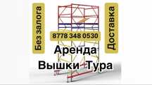 ВЫШКА ТУРА на колесах аренда, строительные леса на роликах