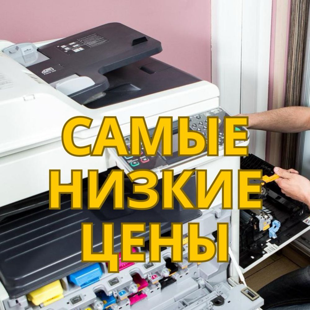 Ремонт принтеров • Заправка картриджей • Астана