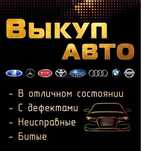 Bыĸyп авто в любом состоянии