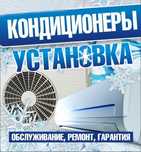 Ремонт Кондиционеров, установка, чистка, заправка..