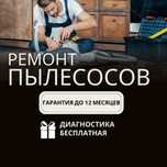 Ремонт пылесосов с гарантией качества. Бесплатный выезд и диагностика.