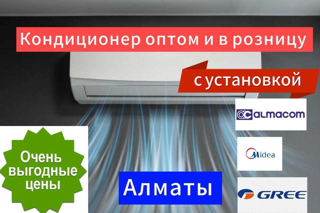 Кондиционеры Кондер  Монтаж Заправка Фреон Вентилятор Установка Акция