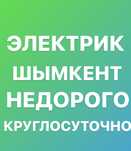 ЭЛЕКТРИК ШЫМКЕНТ НЕДОРОГО круглосуточно аварийный въезд
