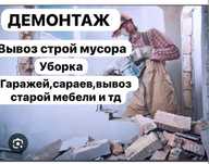 Демонтаж Вывоз мусор