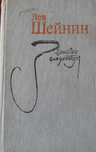 Книга Лев Шейнин Записки следователя