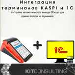 Автоматизация учета в магазине интеграция 1С и терминалов kaspi каспи