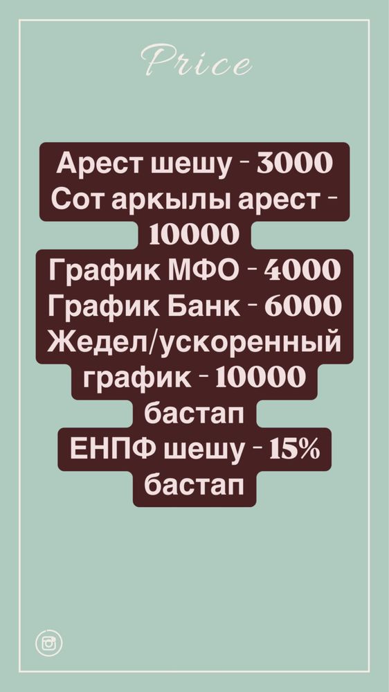 Арест шешу. График МФО/Банк қою. ЕНПФ ақша шешу. Страховка қайтару