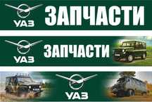 Запчасти УАЗ все модели