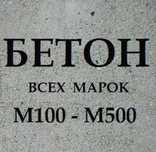 Доставка Бетона всех марок