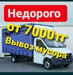 Вывоз мусора ДЕШЕВЛЕ ВСЕХ утилизация Газель с грузчиками