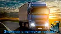 расход топлива, установка GPS трекера, контроль слив