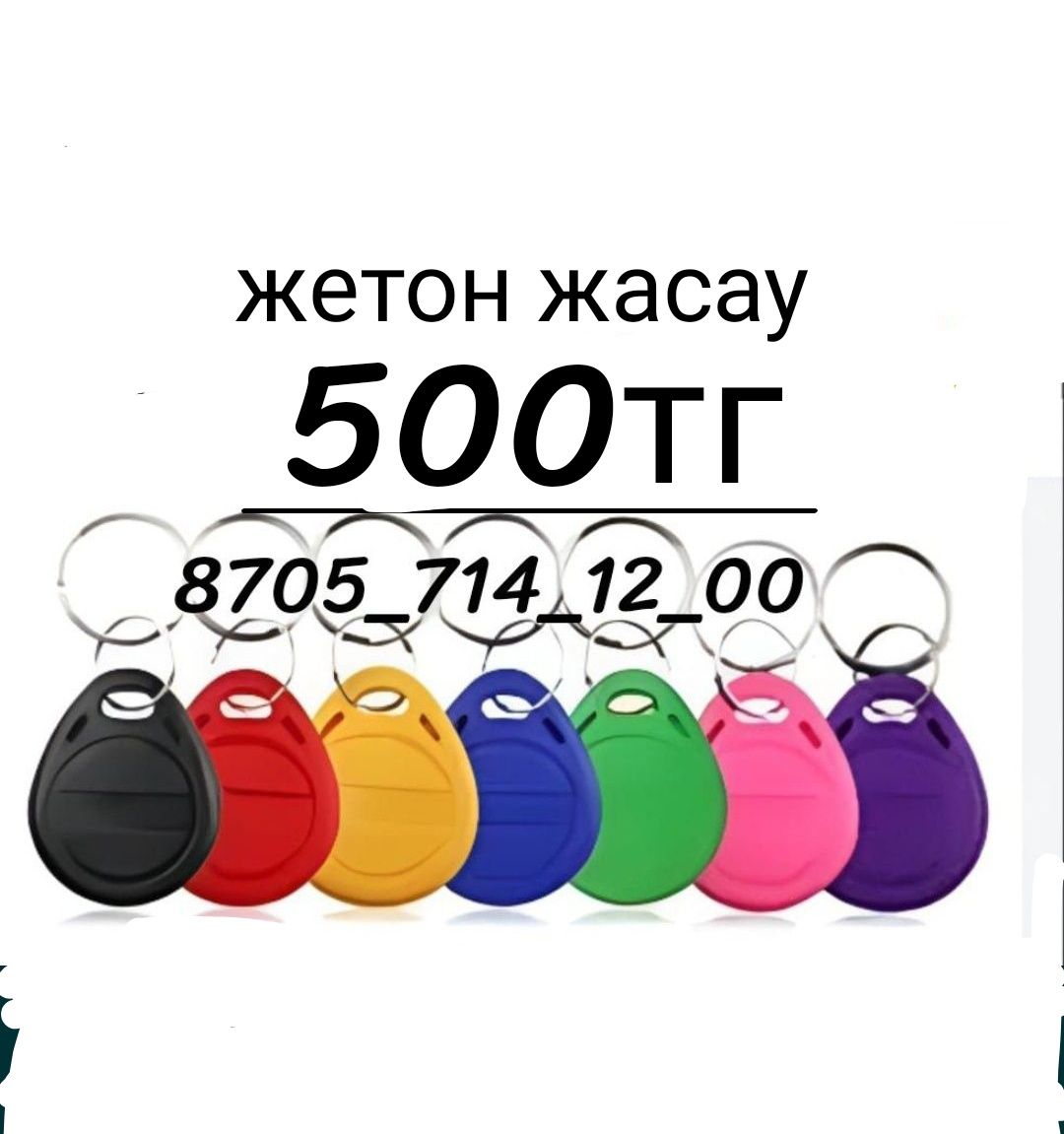Акция Барлығы 500 тг домофон лифт жетонның барлығы 500тг