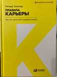 Книга Ричард Темплар "Правила карьеры"