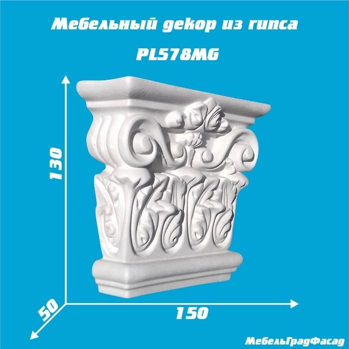 Мебельный декор из гипса