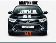 Вскрыть машину, открыть авто, вскрыть автомобиль