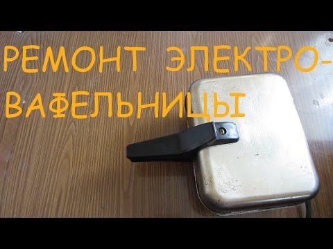Ремонт электро вафельницы