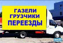 Грузоперевозки Газель Грузоперевозки Грузчики. Вывоз мусора Перевозка