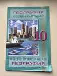 Продам контурные карты по географии