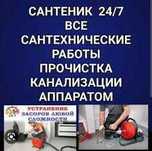 Услуги Сантехника Прочистка.