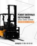 Ремонт японских вилочных погрузчиков, ремонт китайских автопогрузчиков